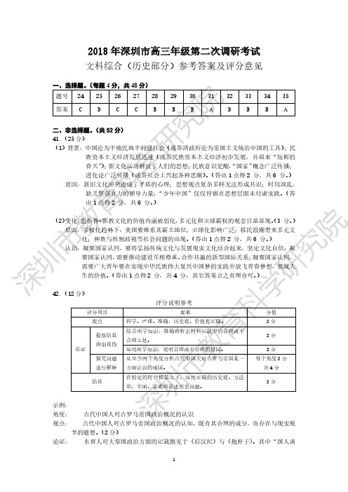 2018年深圳市高三年级第二次调研考试文综历史答案(水印)