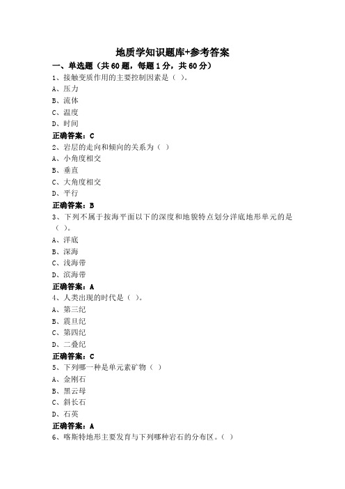 地质学知识题库+参考答案