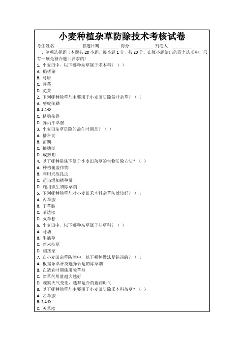 小麦种植杂草防除技术考核试卷