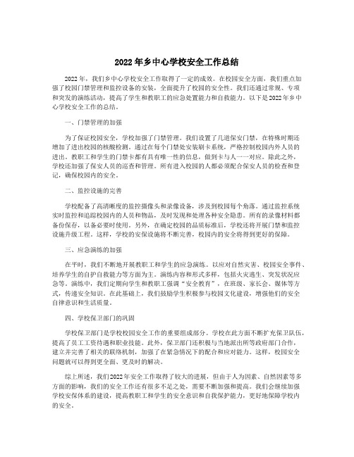 2022年乡中心学校安全工作总结