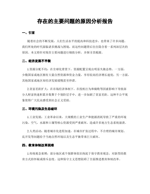 存在的主要问题的原因分析报告