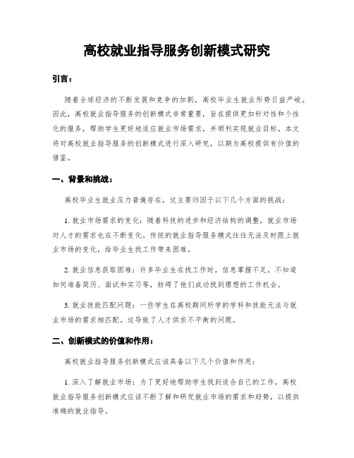 高校就业指导服务创新模式研究