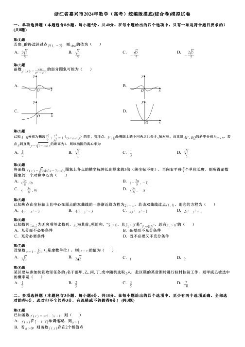 浙江省嘉兴市2024年数学(高考)统编版摸底(综合卷)模拟试卷