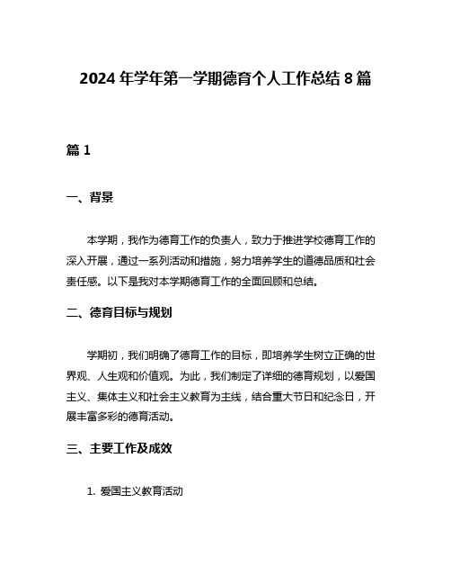 2024年学年第一学期德育个人工作总结8篇