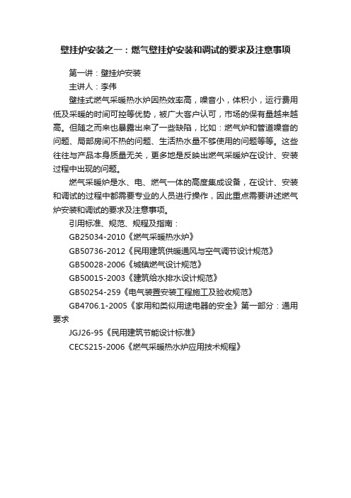 壁挂炉安装之一：燃气壁挂炉安装和调试的要求及注意事项