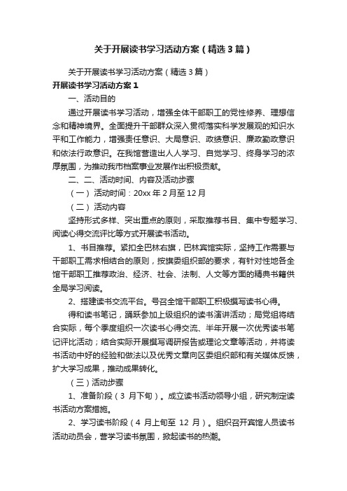 关于开展读书学习活动方案（精选3篇）