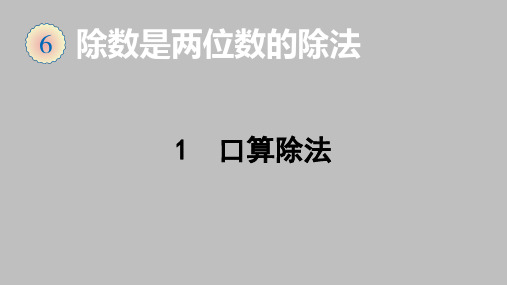 四年级上册数学课件-6.1口算除法-人教版