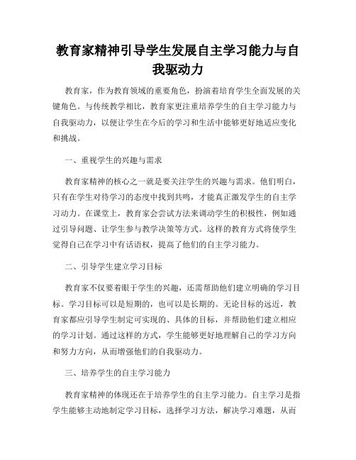 教育家精神引导学生发展自主学习能力与自我驱动力