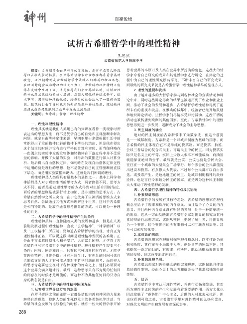 试析古希腊哲学中的理性精神