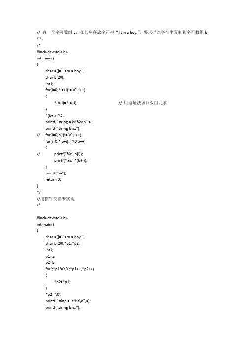 c语言三种方法把一个字符串复制到另一段字符串中