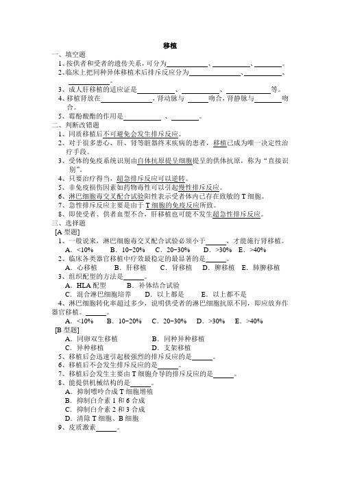 外科学题库及答案- 移植