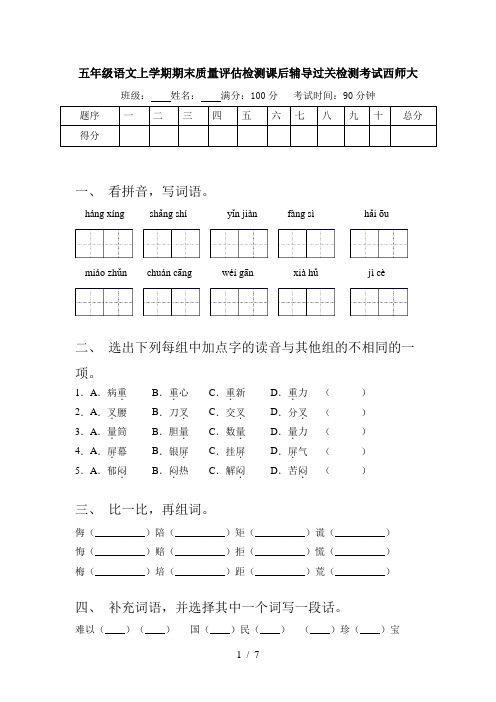 五年级语文上学期期末质量评估检测课后辅导过关检测考试西师大