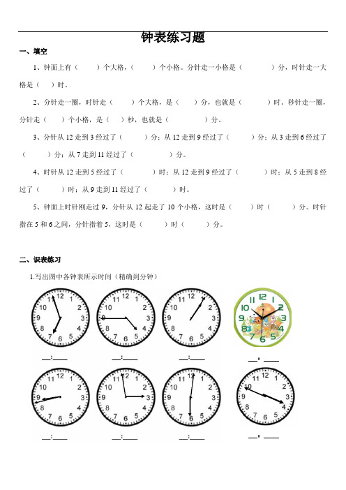 小学二年级钟表时间练习题(打印版)复习.doc