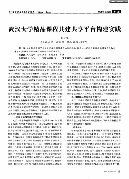 武汉大学精品课程共建共享平台构建实践