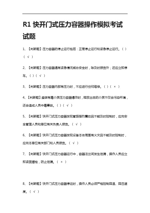 全考点.R1快开门式压力容器操作模拟考试试题含答案