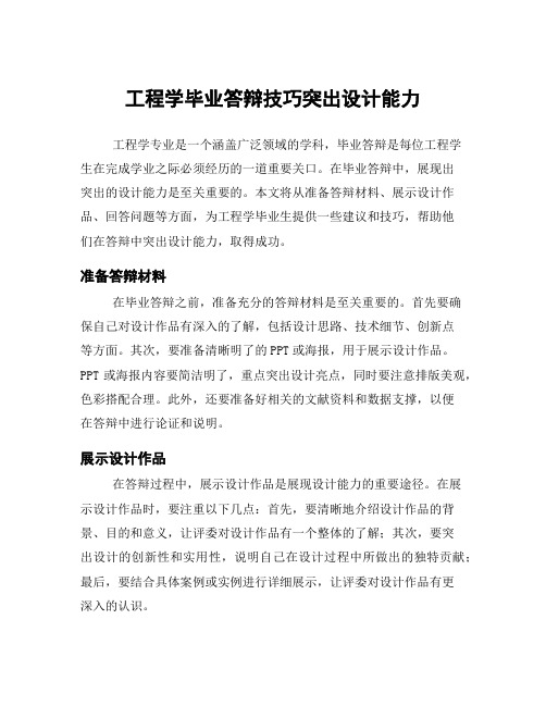 工程学毕业答辩技巧突出设计能力