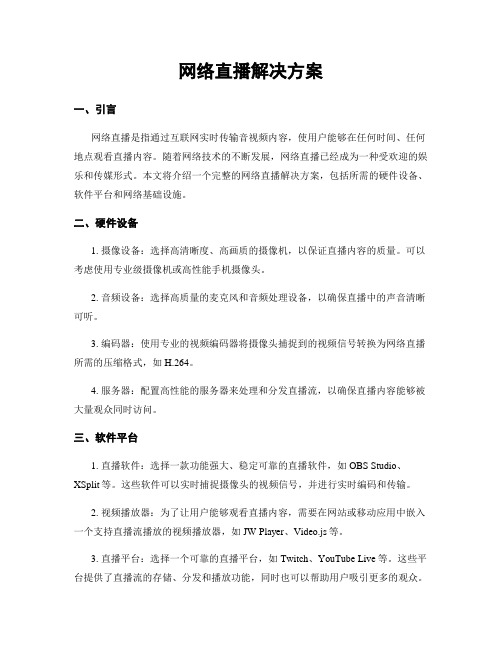 网络直播解决方案