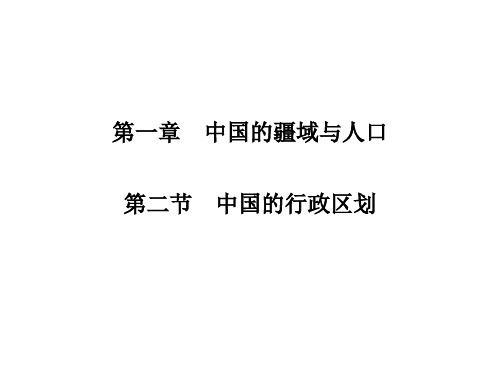 第一章 第二节 中国的行政区划 习题课件-湘教版初中地理八年级上册