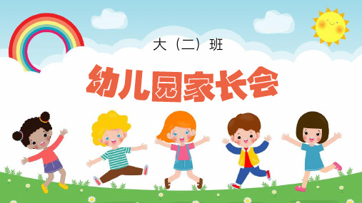 幼小衔接幼儿园大班家长会PPT