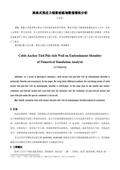 路肩式预应力锚索桩板墙数值模拟分析