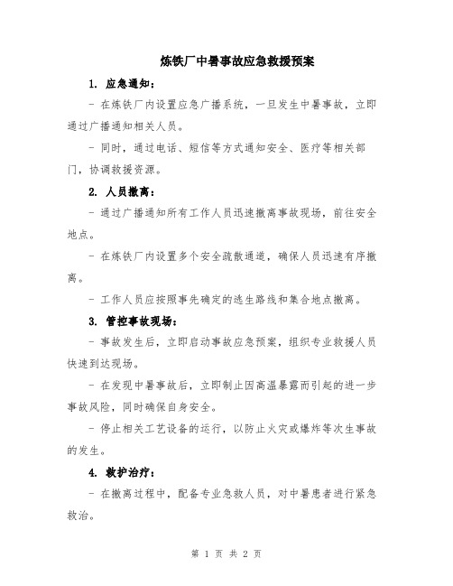 炼铁厂中暑事故应急救援预案