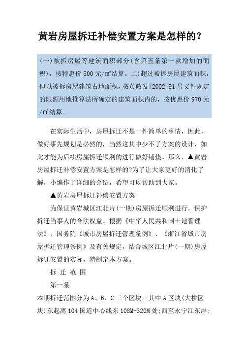 黄岩房屋拆迁补偿安置方案是怎样的？