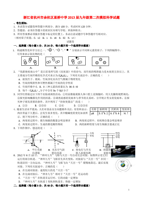 浙江省杭州市余杭区星桥中学2013届九年级科学第二次模拟试题