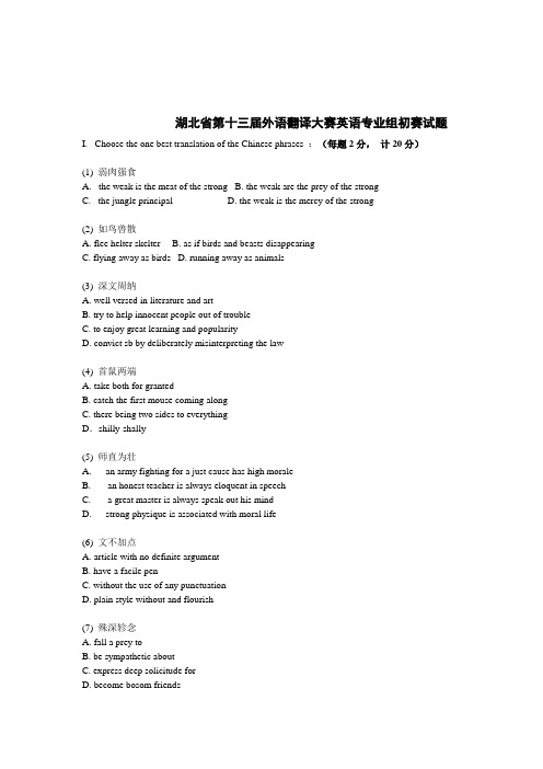 湖北省第十三届外语翻译大赛英语专业组初赛试题