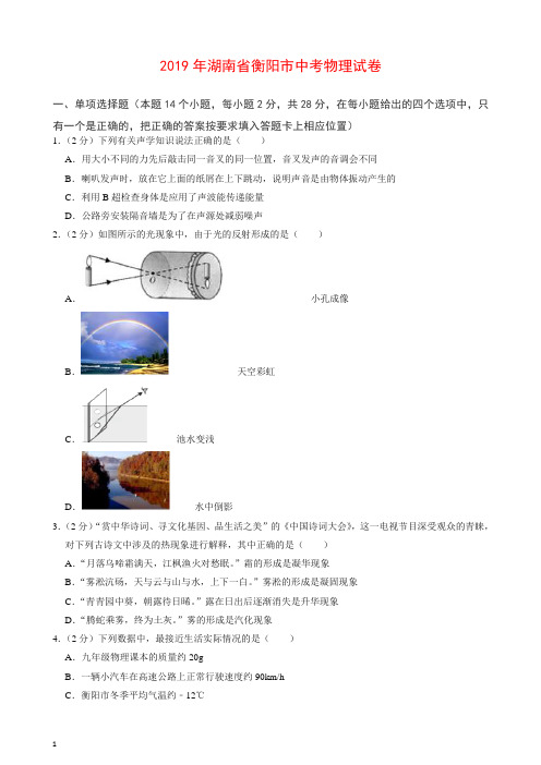 【精编】2019年湖南省衡阳市中考物理试卷.doc