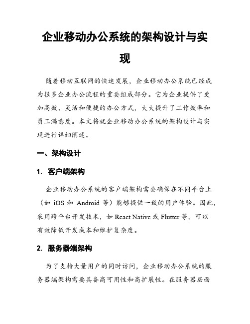 企业移动办公系统的架构设计与实现