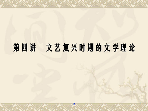 文艺复兴时期文学理论