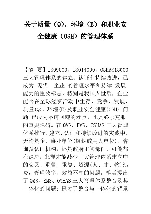 关于质量(Q)、环境(E)和职业安全健康(OSH)的管理体系