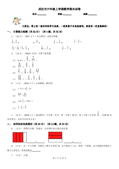 武汉市六年级上学期数学期末试卷(测试)