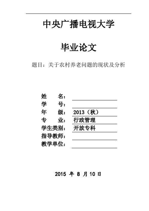 【完整版毕业论文】行政管理毕业：关于农村养老问题的现状及分析