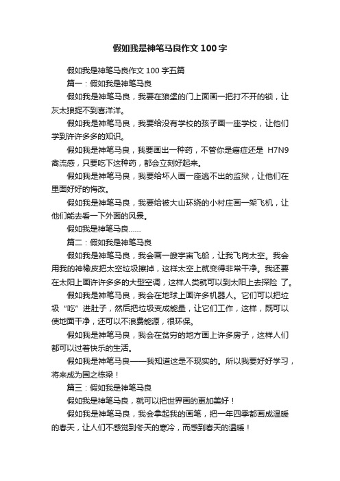 假如我是神笔马良作文100字五篇