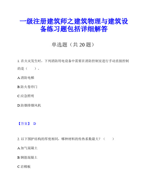 一级注册建筑师之建筑物理与建筑设备练习题包括详细解答