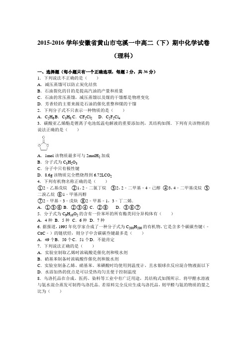 安徽省黄山市屯溪一中2015-2016学年高二(下)期中化学试卷(理科)(解析版)