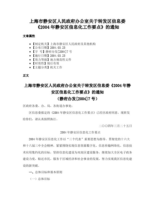 上海市静安区人民政府办公室关于转发区信息委《2004年静安区信息化工作要点》的通知