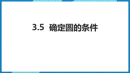 北师大版九年级下册数学《确定圆的条件》圆说课课件教学