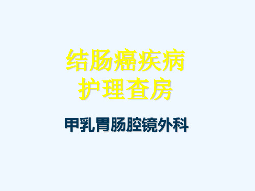 结肠癌疾病护理查房护士长