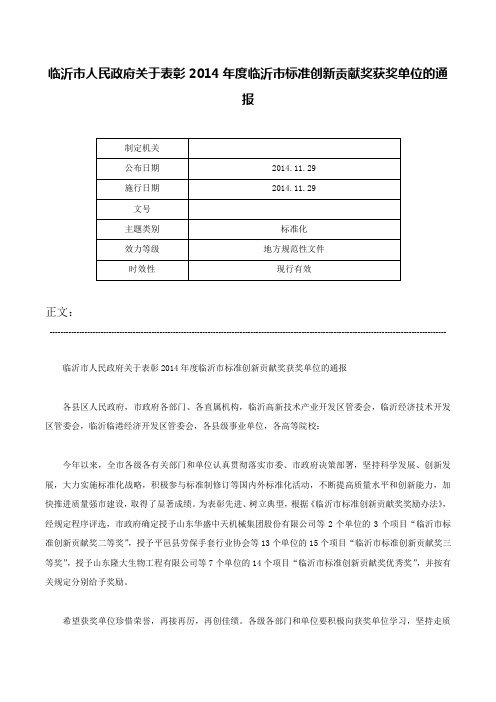 临沂市人民政府关于表彰2014年度临沂市标准创新贡献奖获奖单位的通报-