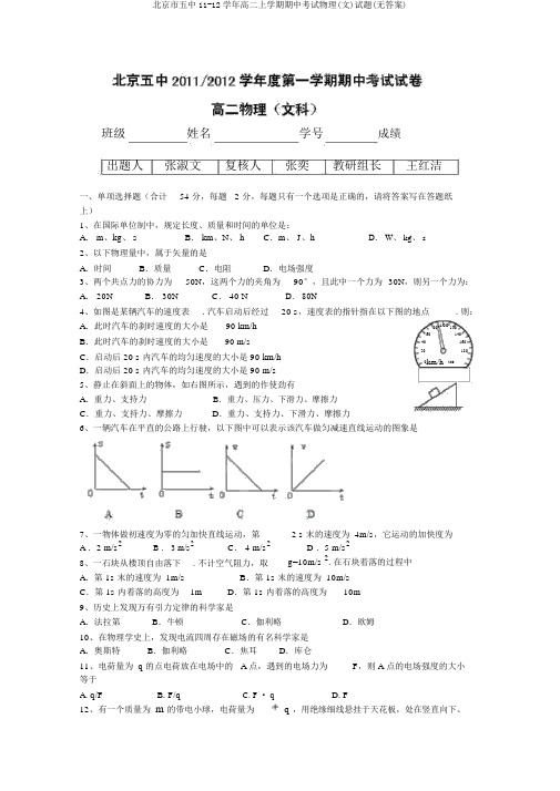 北京市五中11-12学年高二上学期期中考试物理(文)试题(无答案)