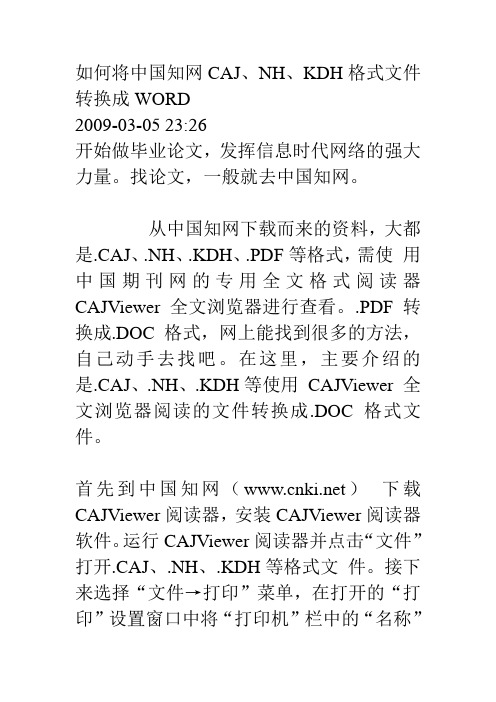 如何将中国知网CAJ、NH、KDH格式文件转换成WORD