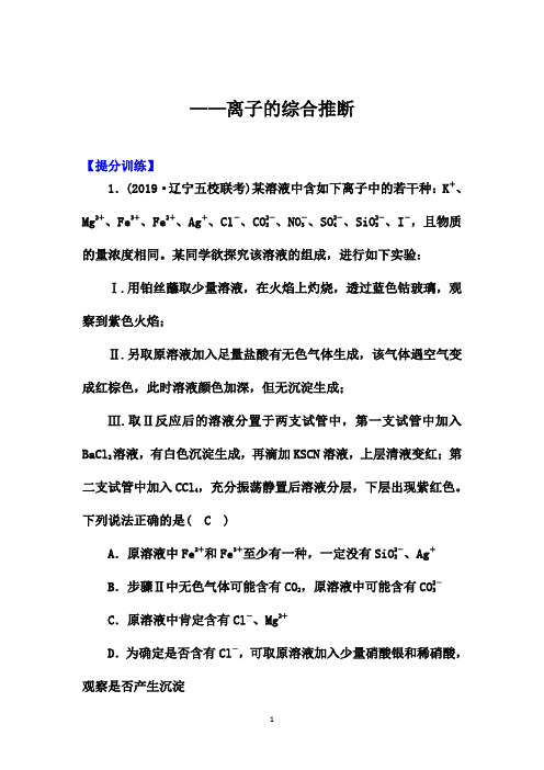 高考化学考前冲刺提分训练：离子的综合推断【答案 详解、课后总结】