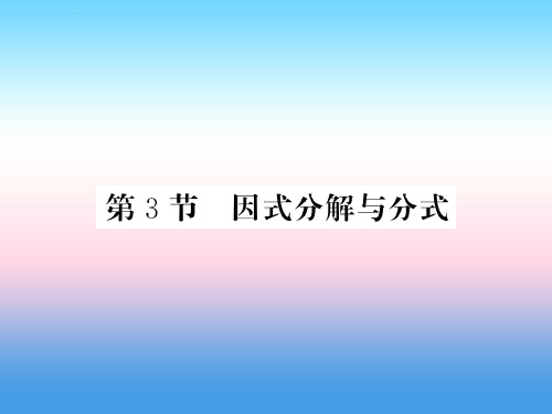 (课标版通用)2019中考数学一轮复习-第1章 数与式 第3节 因式分解与分式习题课件