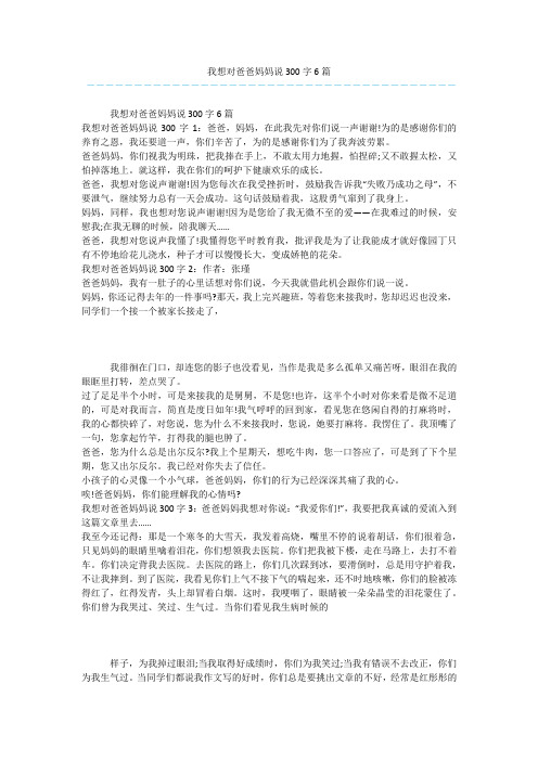 我想对爸爸妈妈说300字6篇