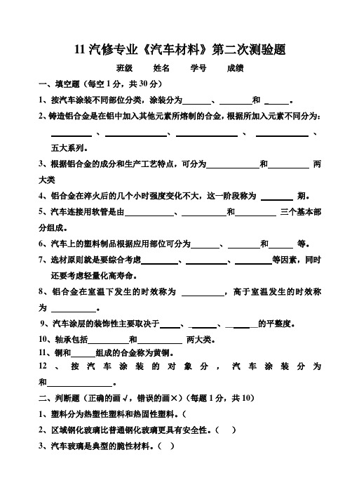 11汽车维修《汽车材料》第二次测验题