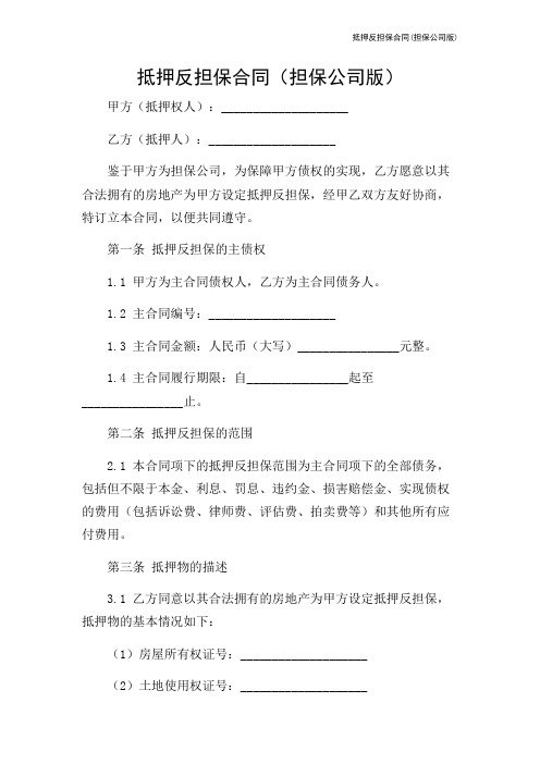 抵押反担保合同(担保公司版)