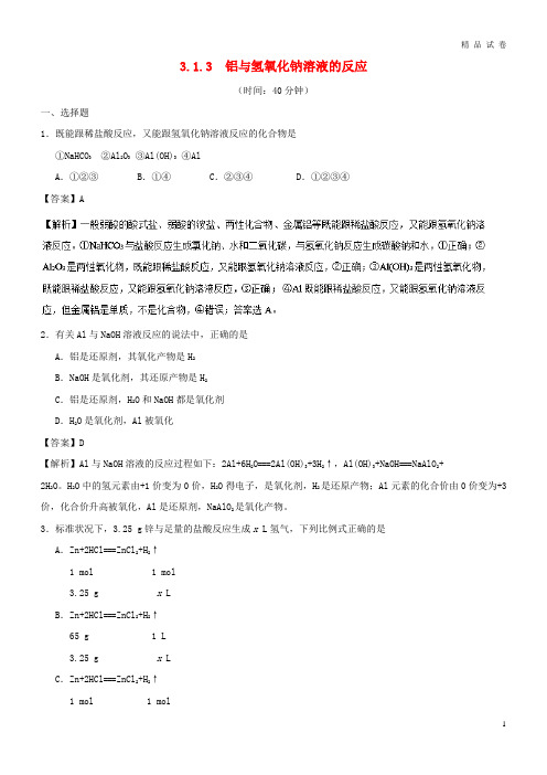 2019高中化学 专题3.1.3 铝与氢氧化钠溶液的反应课时同步试题 新人教版必修1