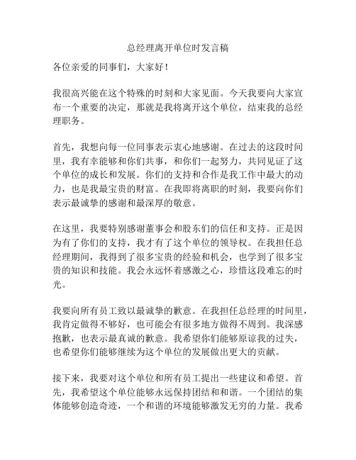 总经理离开单位时发言稿